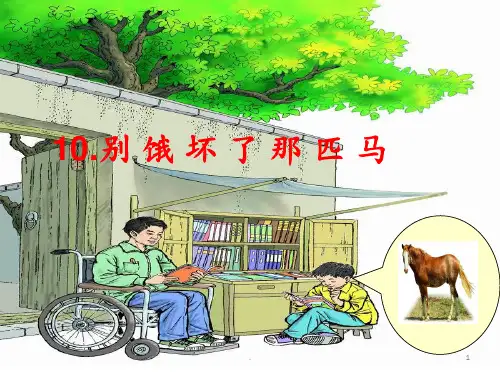 别饿坏了那匹马PPT课件