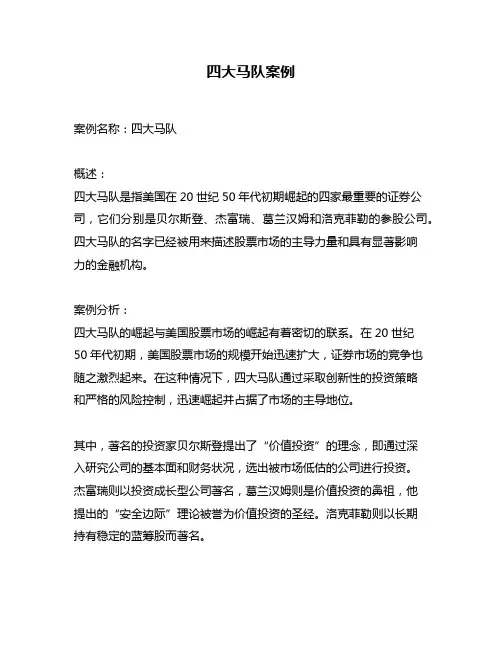 四大马队案例
