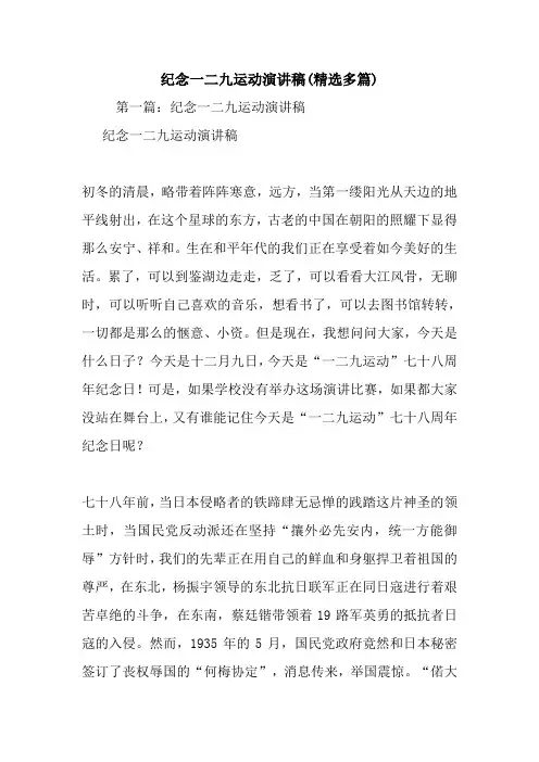 最新 纪念一二九运动演讲稿(精选多篇) 讲话 致辞
