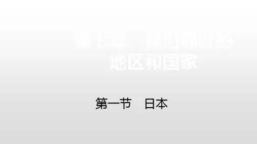 第一节 第1课时 多火山、地震的岛国(日本)