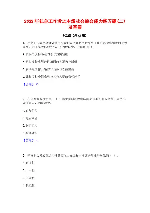 2023年社会工作者之中级社会综合能力练习题(二)及答案