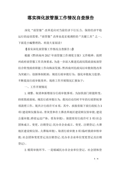落实深化放管服工作情况自查报告