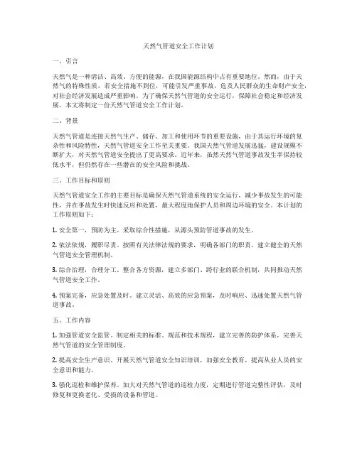 天然气管道安全工作计划