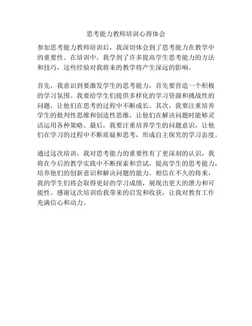 思考能力教师培训心得体会