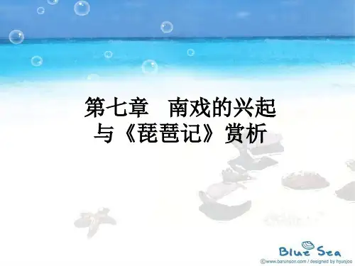 第七章_南戏与《琵琶记》