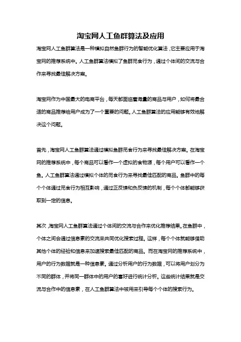 淘宝网人工鱼群算法及应用