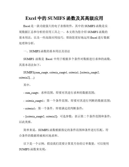 Excel中的SUMIFS函数及其高级应用