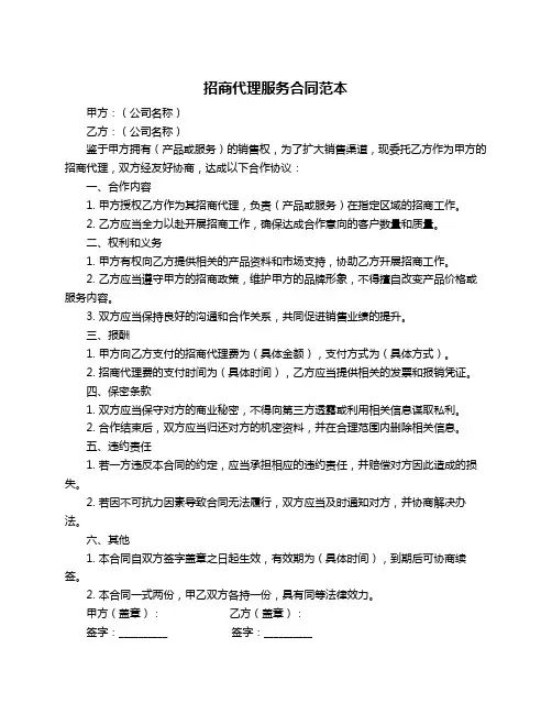 招商代理服务合同范本