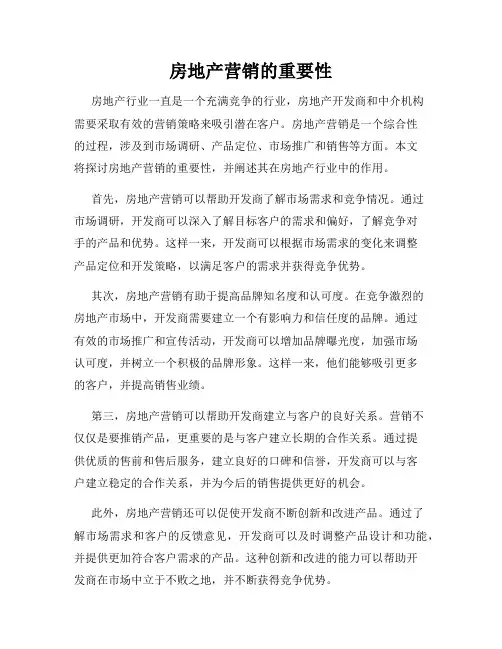 房地产营销的重要性