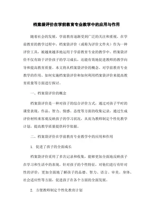 档案袋评价在学前教育专业教学中的应用与作用