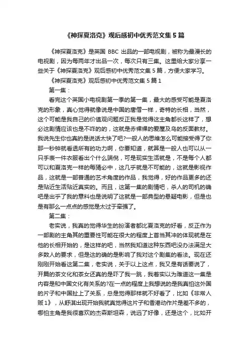 《神探夏洛克》观后感初中优秀范文集5篇