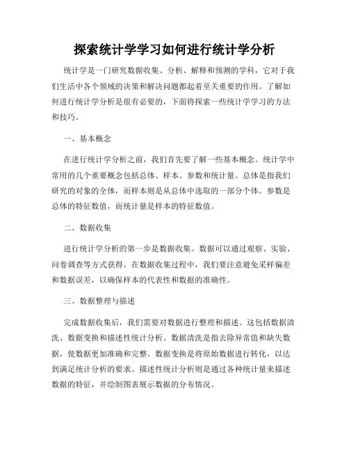 探索统计学学习如何进行统计学分析