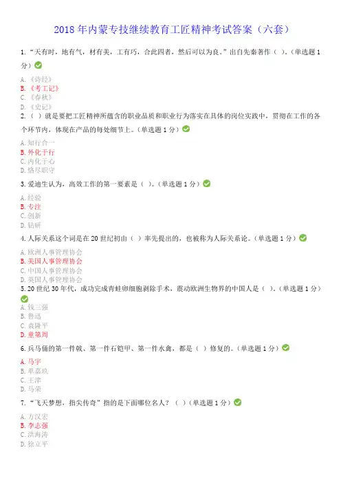 2018年内蒙专技继续教育考试答案专业技术人员工匠精神读本--答案解析