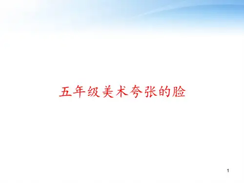 五年级美术夸张的脸 ppt课件