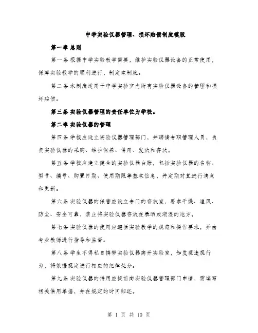 中学实验仪器管理、损坏赔偿制度模版(四篇)