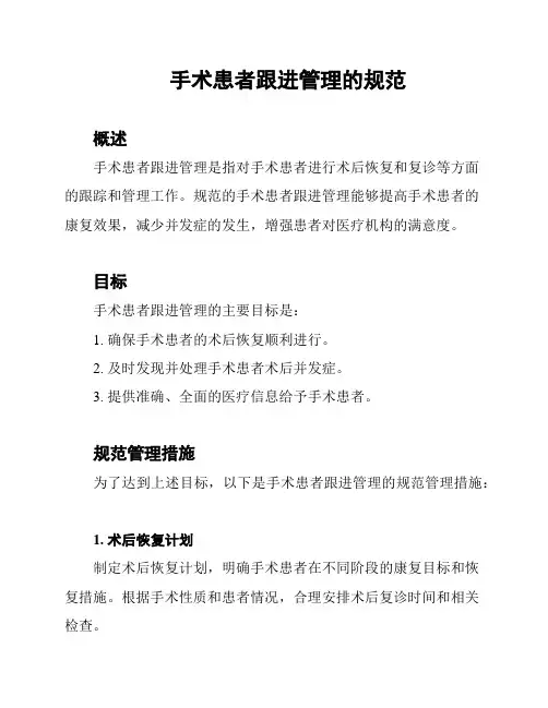手术患者跟进管理的规范