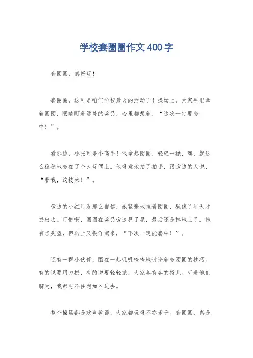 学校套圈圈作文400字