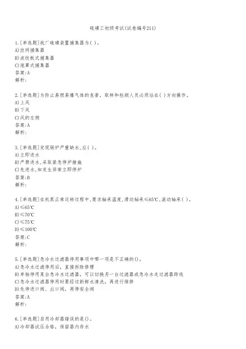 硫磺工初级考试(试卷编号211)