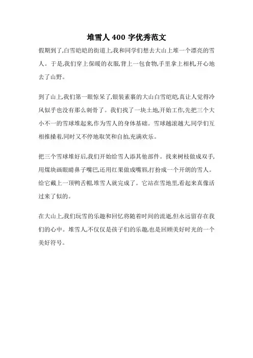 堆雪人400字优秀范文