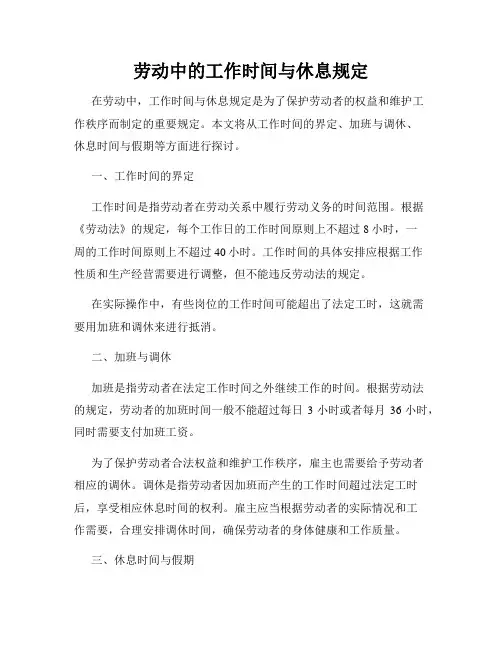 劳动中的工作时间与休息规定