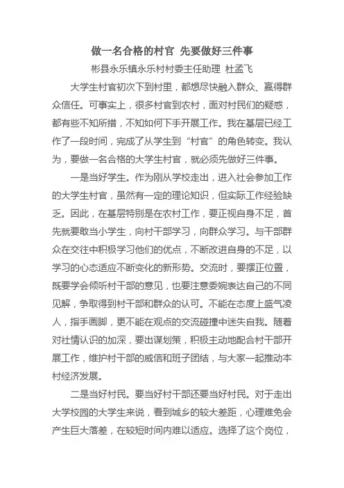 做一名合格的村官 先要做好三件事
