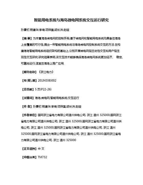 智能用电系统与海岛微电网系统交互运行研究