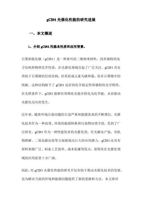 gC3N4光催化性能的研究进展