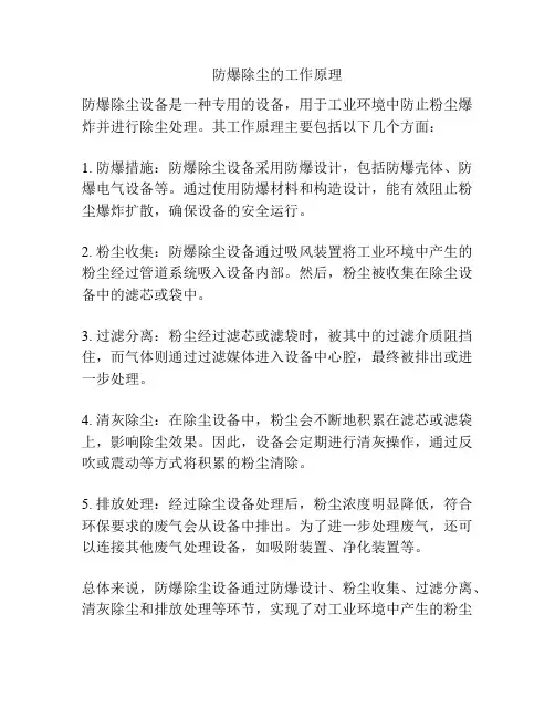 防爆除尘的工作原理