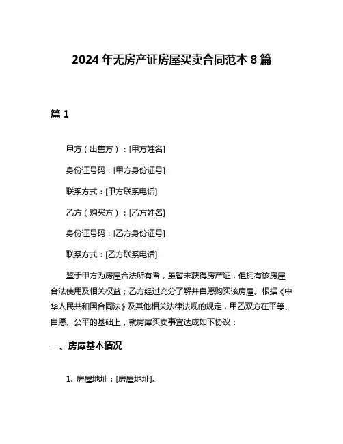 2024年无房产证房屋买卖合同范本8篇