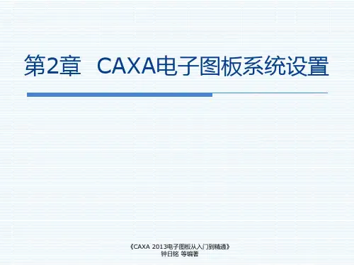 第2章  CAXA电子图板系统设置