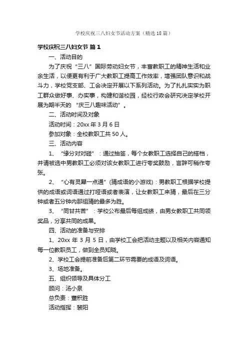 学校庆祝三八妇女节活动方案（精选18篇）