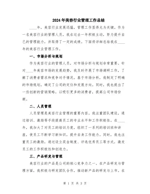 2024年美容行业管理工作总结