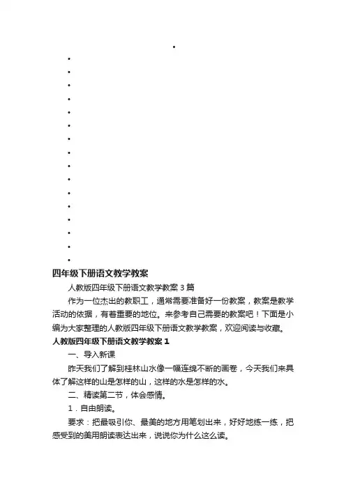 人教版四年级下册语文教学教案3篇