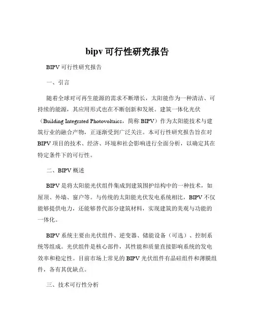 bipv可行性研究报告