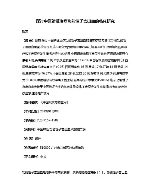探讨中医辨证治疗功能性子宫出血的临床研究