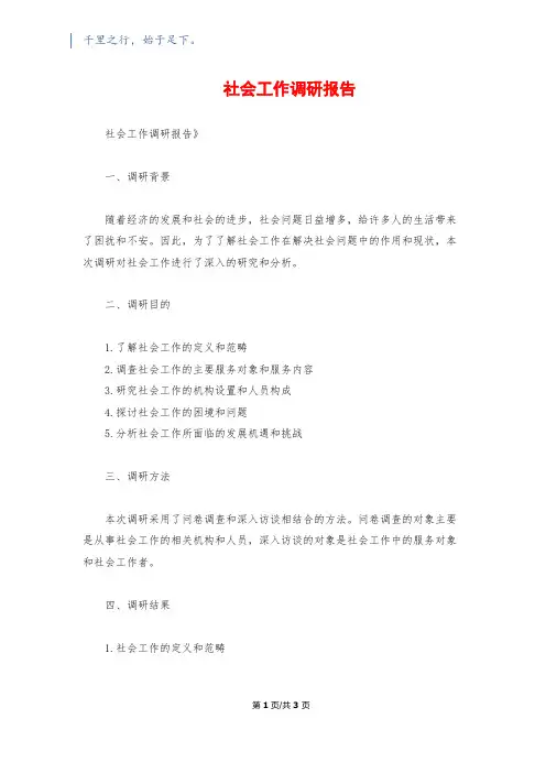 社会工作调研报告