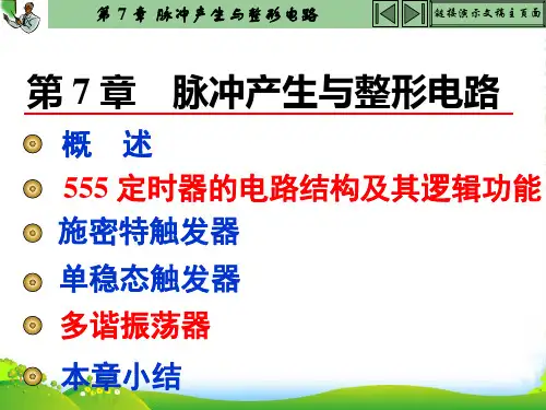 杨志忠数电(第3版)7-脉冲信号的产生与整形-课件