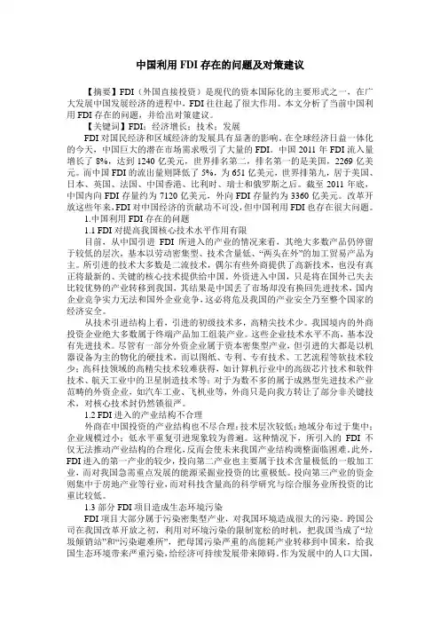 中国利用FDI存在的问题及对策建议