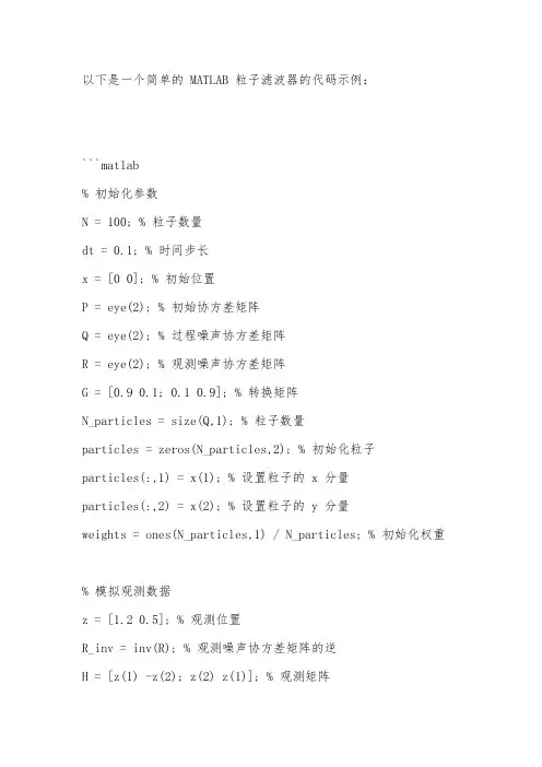 matlab 粒子滤波代码