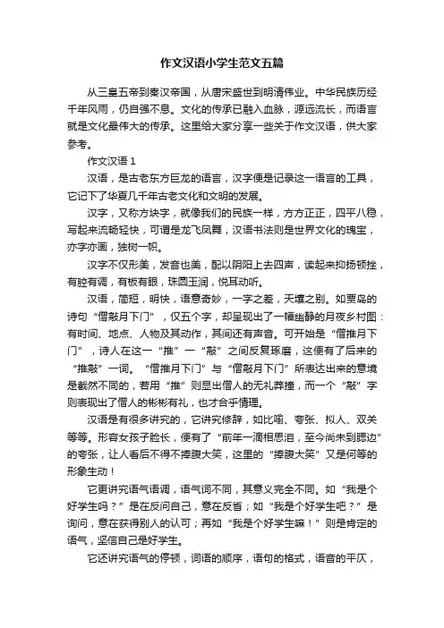 作文汉语小学生范文五篇