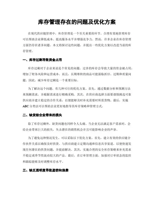 库存管理存在的问题及优化方案