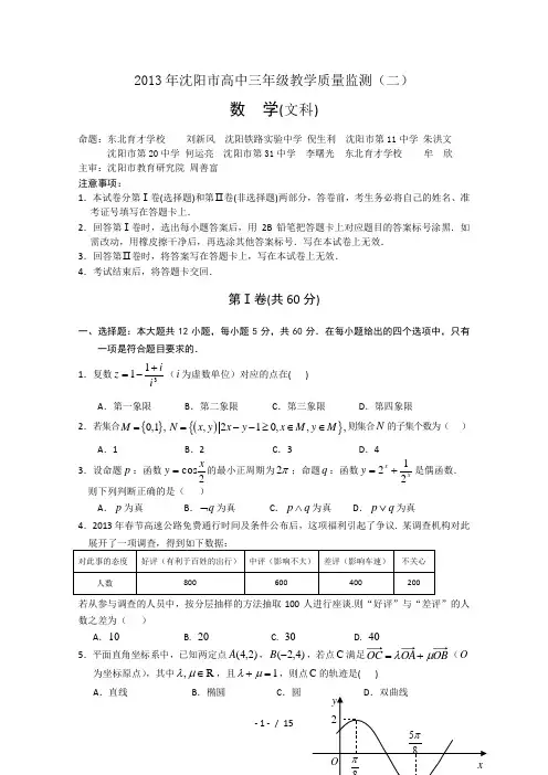 辽宁省沈阳市2013届高三教学质量监测(二)文数卷-word版含答案