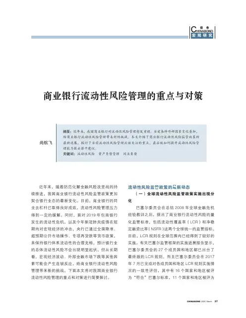 商业银行流动性风险管理的重点与对策
