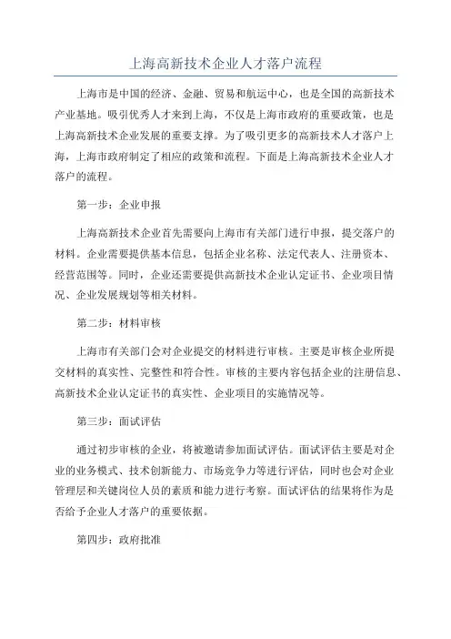 上海高新技术企业人才落户流程