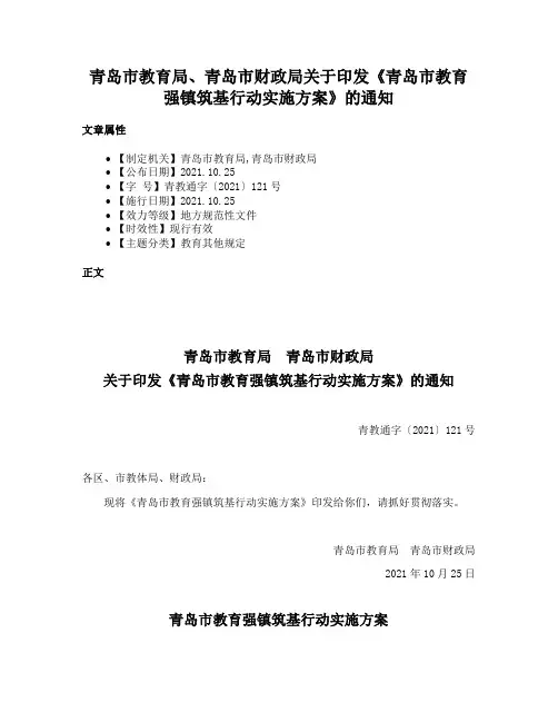 青岛市教育局、青岛市财政局关于印发《青岛市教育强镇筑基行动实施方案》的通知