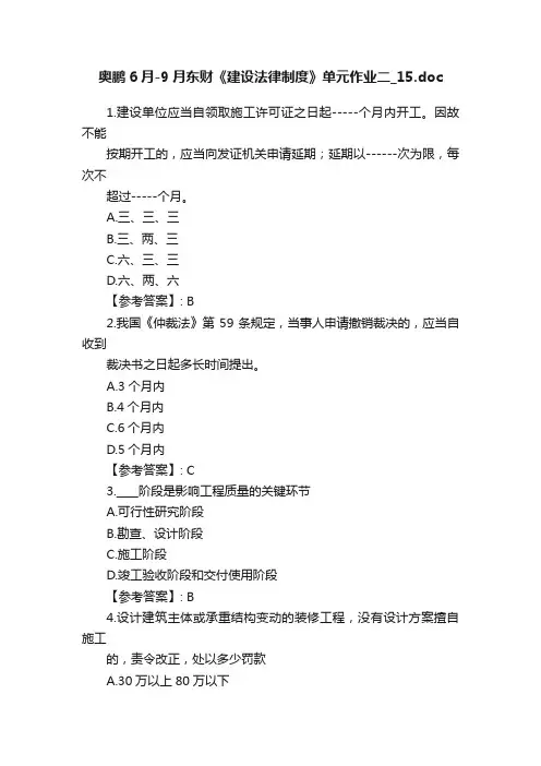 奥鹏6月-9月东财《建设法律制度》单元作业二_15.doc