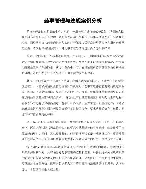 药事管理与法规案例分析