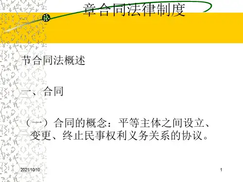 第七章  合同法律制度
