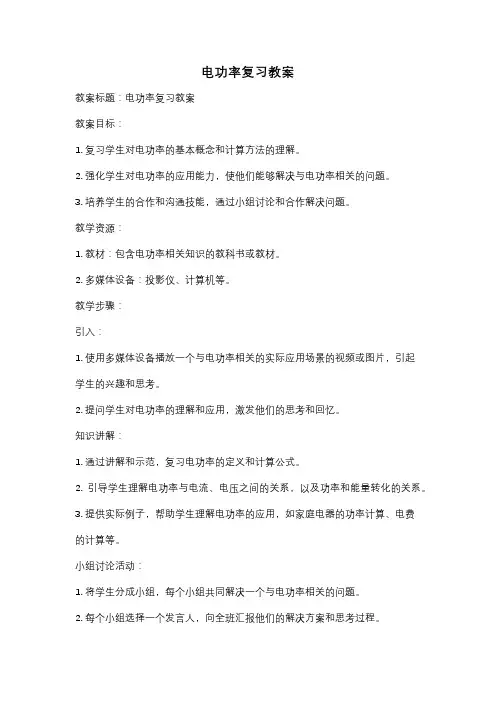 电功率复习教案