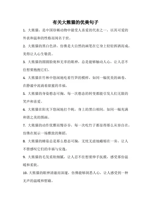 有关大熊猫的优美句子